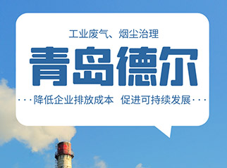 滨州深入打好蓝天保卫战·工业废气 烟尘治理